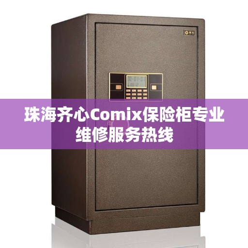 珠海齐心Comix保险柜专业维修服务热线
