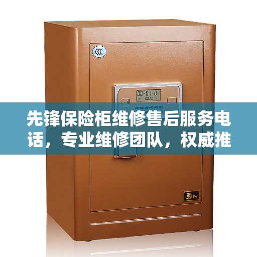 先锋保险柜维修售后服务电话，专业维修团队，权威推荐热线