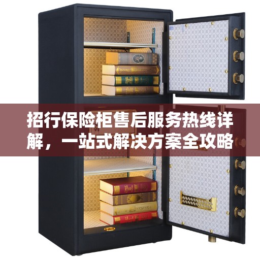 招行保险柜售后服务热线详解，一站式解决方案全攻略