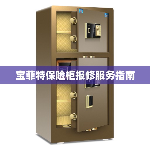 宝菲特保险柜报修服务指南