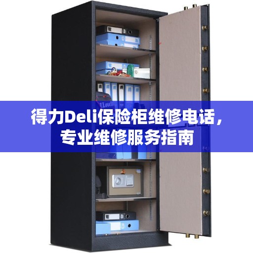 得力Deli保险柜维修电话，专业维修服务指南