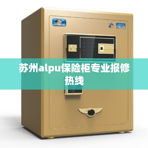 苏州alpu保险柜专业报修热线 苏州alpu保险柜专业报修热线