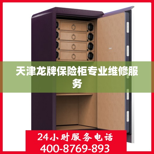 天津龙牌保险柜专业维修服务