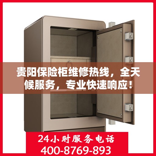 贵阳保险柜维修热线，全天候服务，专业快速响应！