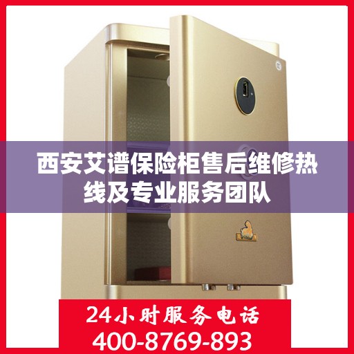 西安艾谱保险柜售后维修热线及专业服务团队