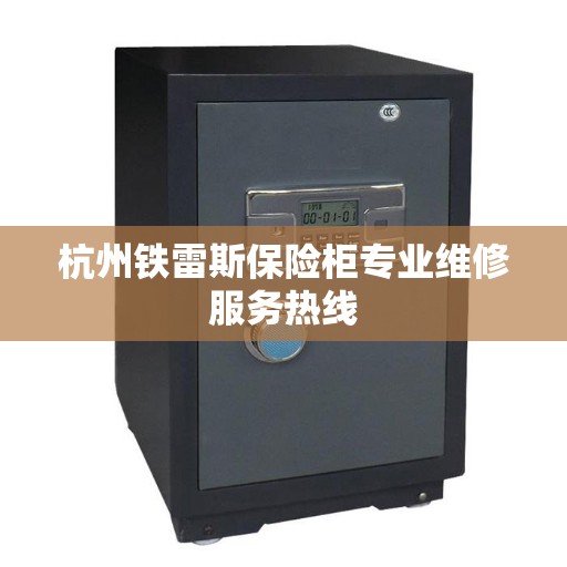杭州铁雷斯保险柜专业维修服务热线