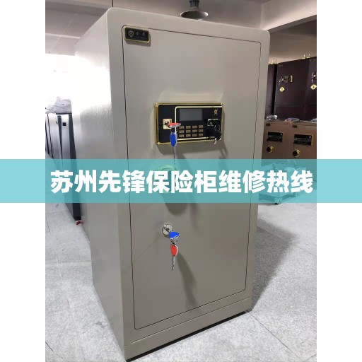 苏州先锋保险柜维修热线