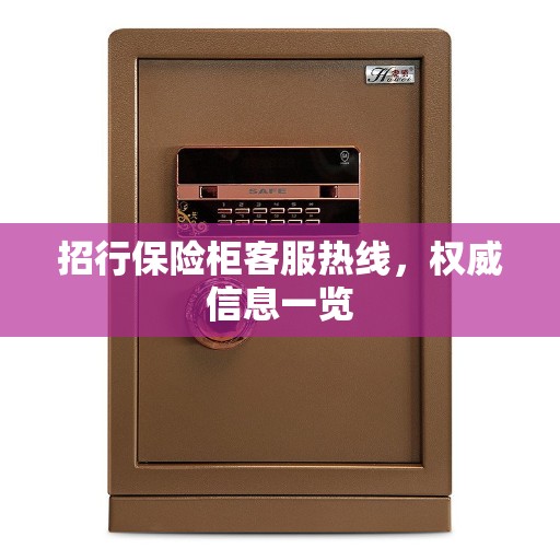 招行保险柜客服热线，权威信息一览