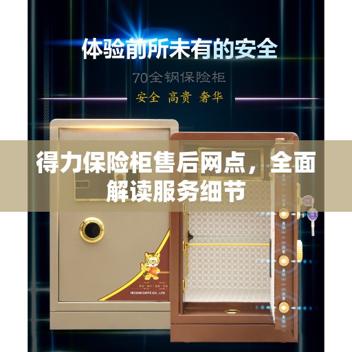 得力保险柜售后网点，全面解读服务细节