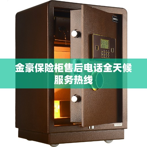 金豪保险柜售后电话全天候服务热线 金豪保险柜售后电话全天候服务热线