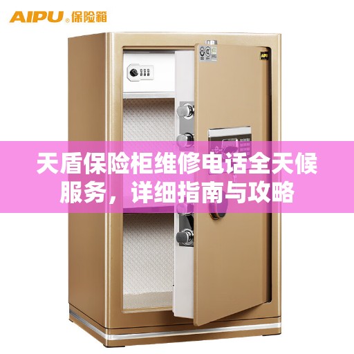 天盾保险柜维修电话全天候服务，详细指南与攻略
