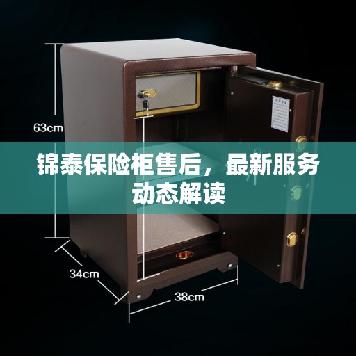 锦泰保险柜售后，最新服务动态解读