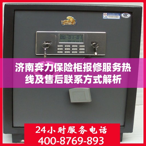 济南奔力保险柜报修服务热线及售后联系方式解析