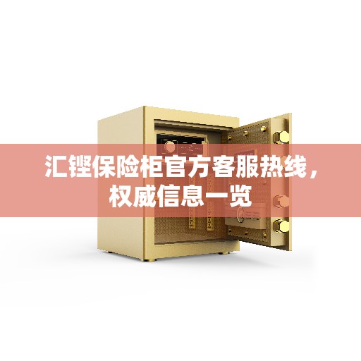 汇铿保险柜官方客服热线，权威信息一览