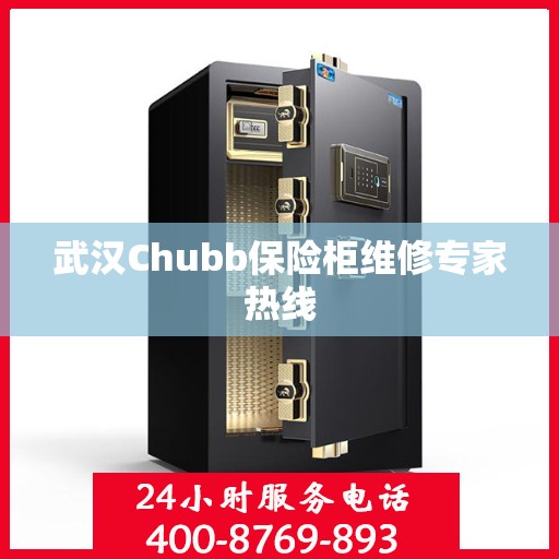 武汉Chubb保险柜维修专家热线