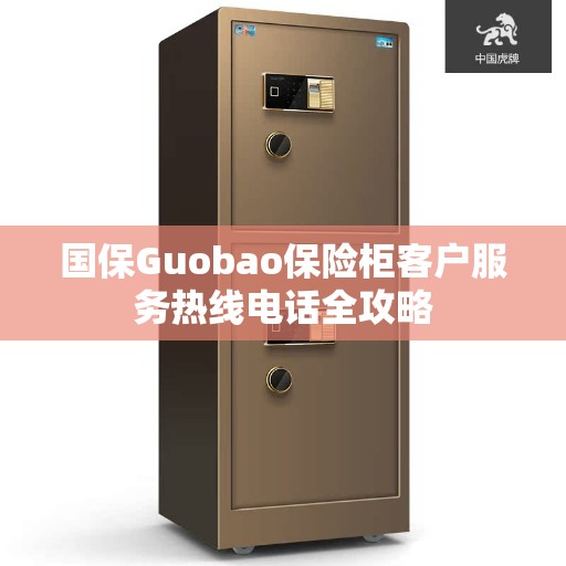 国保Guobao保险柜客户服务热线电话全攻略 国保Guobao保险柜客户服务热线电话全攻略