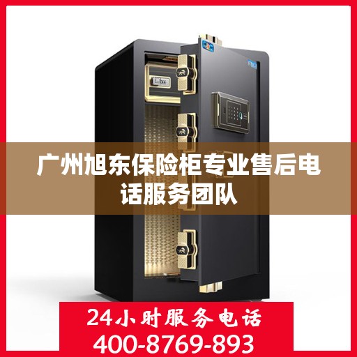 广州旭东保险柜专业售后电话服务团队