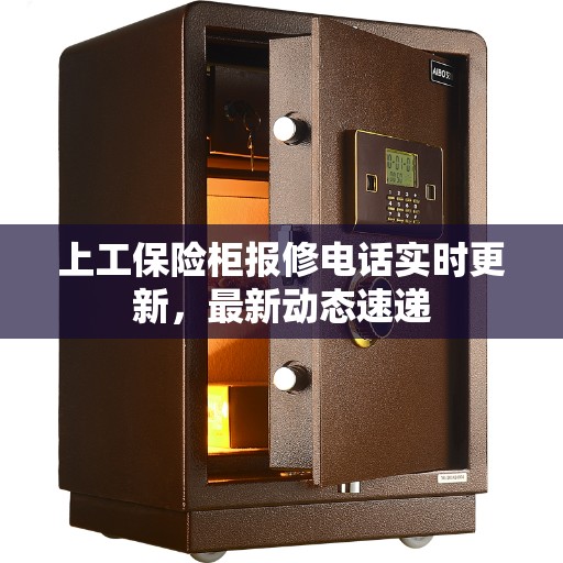 上工保险柜报修电话实时更新，最新动态速递