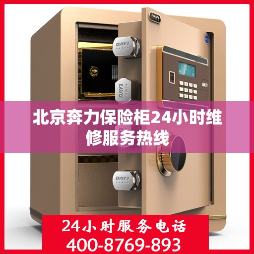 北京奔力保险柜24小时维修服务热线