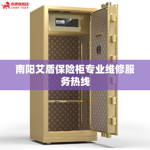 南阳艾盾保险柜专业维修服务热线