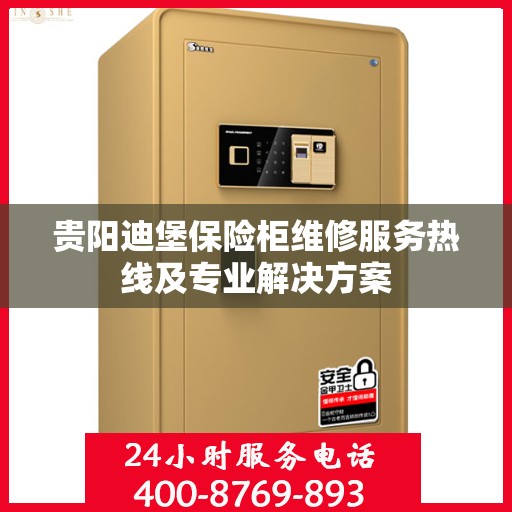 贵阳迪堡保险柜维修服务热线及专业解决方案