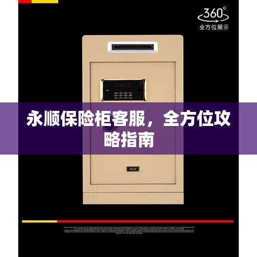 永顺保险柜客服，全方位攻略指南