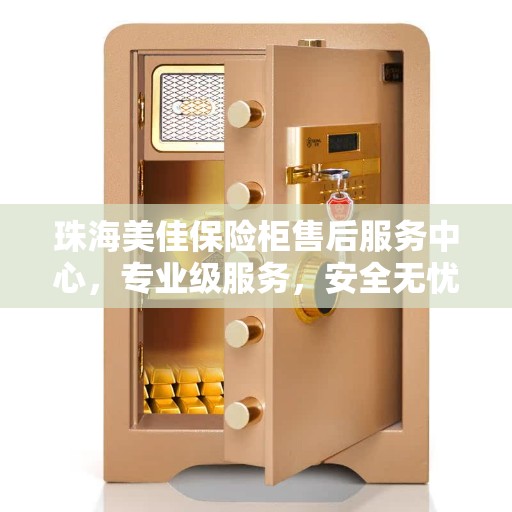 珠海美佳保险柜售后服务中心，专业级服务，安全无忧的保障