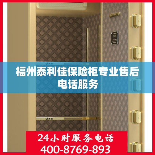 福州泰利佳保险柜专业售后电话服务