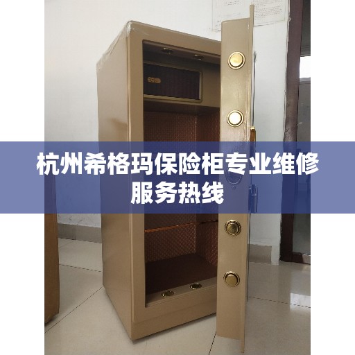 杭州希格玛保险柜专业维修服务热线