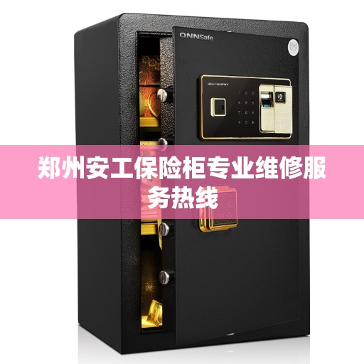 郑州安工保险柜专业维修服务热线