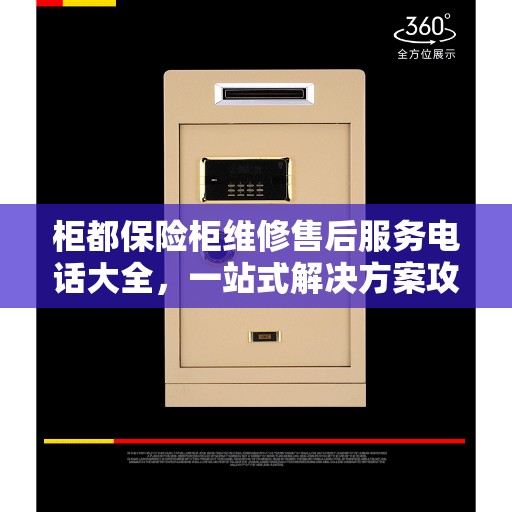 柜都保险柜维修售后服务电话大全，一站式解决方案攻略