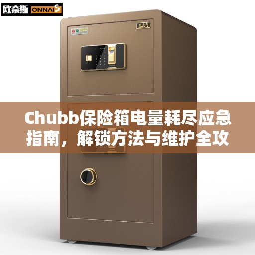 Chubb保险箱电量耗尽应急指南，解锁方法与维护全攻略