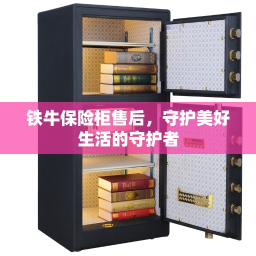 铁牛保险柜售后，守护美好生活的守护者