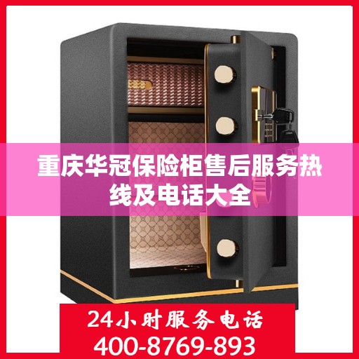 重庆华冠保险柜售后服务热线及电话大全