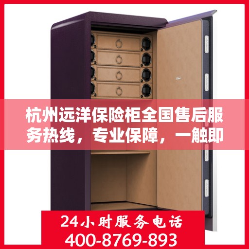 杭州远洋保险柜全国售后服务热线，专业保障，一触即达