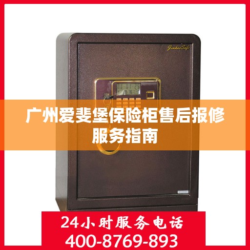 广州爱斐堡保险柜售后报修服务指南
