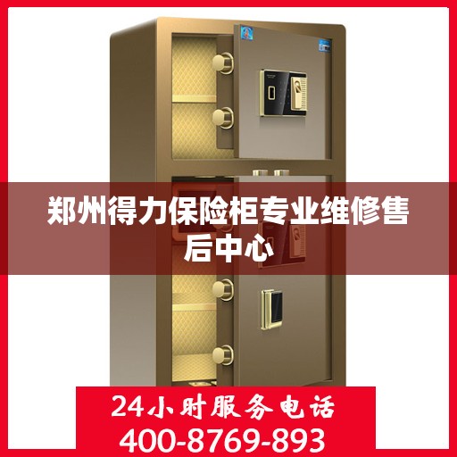 郑州得力保险柜专业维修售后中心