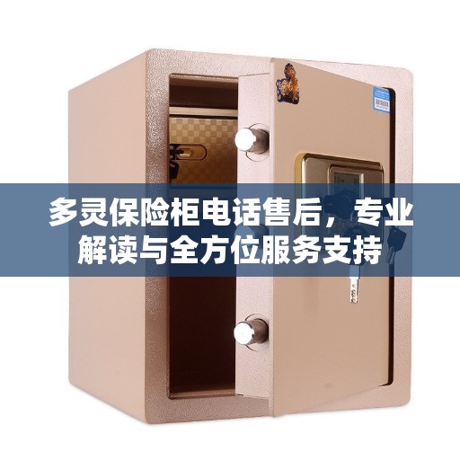 多灵保险柜电话售后，专业解读与全方位服务支持