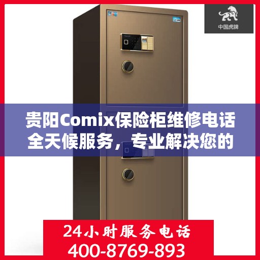 贵阳Comix保险柜维修电话全天候服务，专业解决您的安全锁事