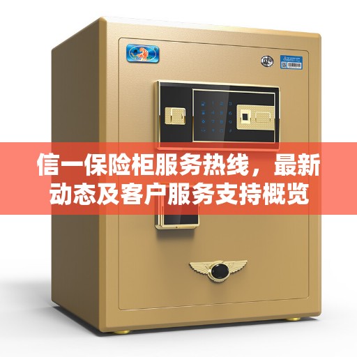 信一保险柜服务热线，最新动态及客户服务支持概览