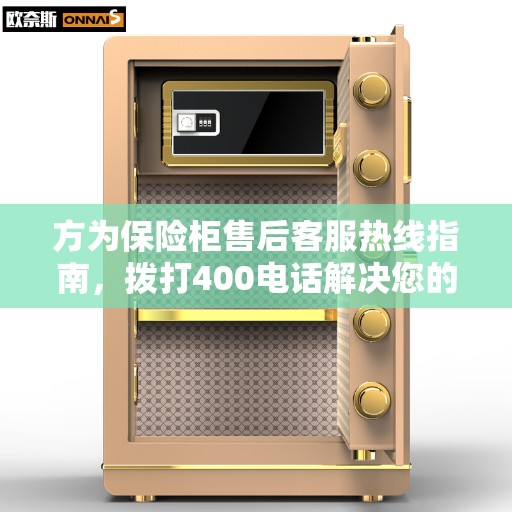方为保险柜售后客服热线指南，拨打400电话解决您的售后问题