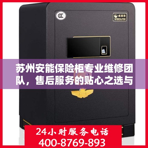 苏州安能保险柜专业维修团队，售后服务的贴心之选与联系电话揭秘