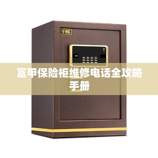 富甲保险柜维修电话全攻略手册