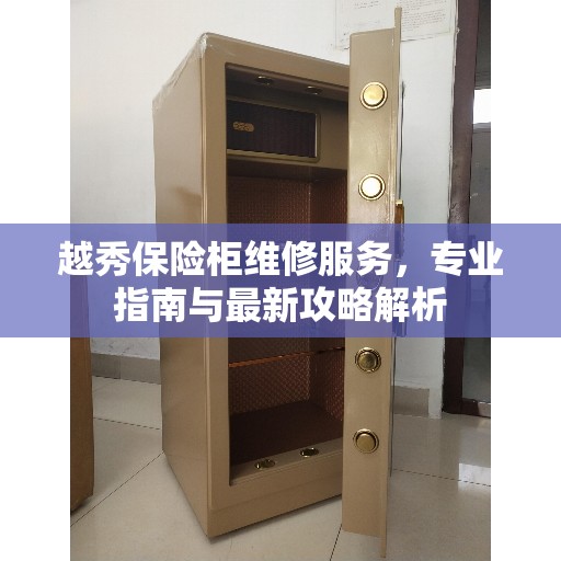 越秀保险柜维修服务，专业指南与最新攻略解析