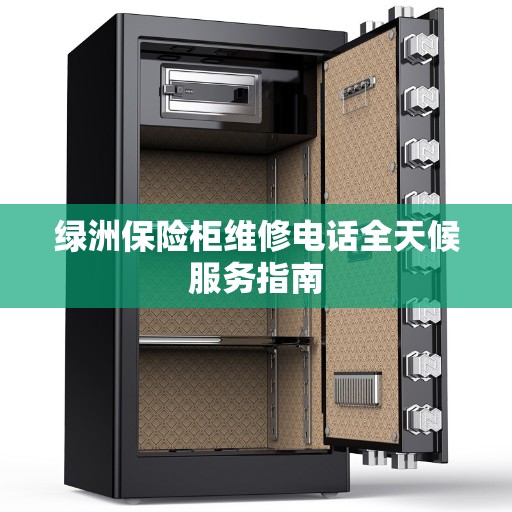 绿洲保险柜维修电话全天候服务指南