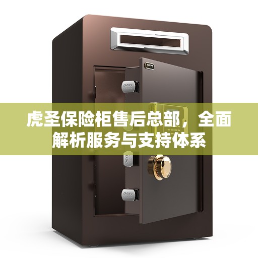 虎圣保险柜售后总部，全面解析服务与支持体系