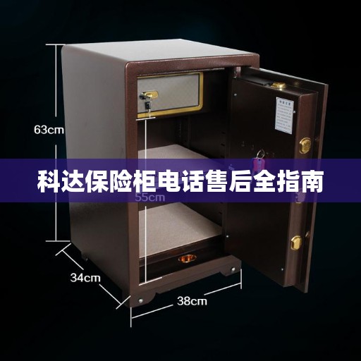 科达保险柜电话售后全指南