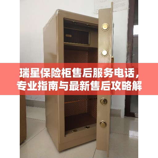 瑞星保险柜售后服务电话，专业指南与最新售后攻略解密