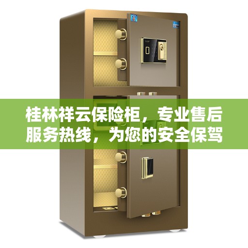 桂林祥云保险柜，专业售后服务热线，为您的安全保驾护航