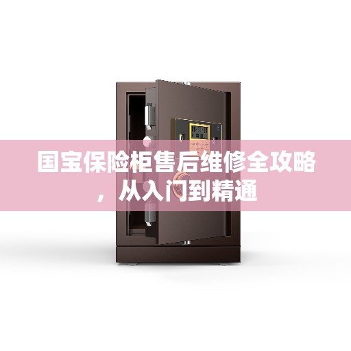 国宝保险柜售后维修全攻略，从入门到精通